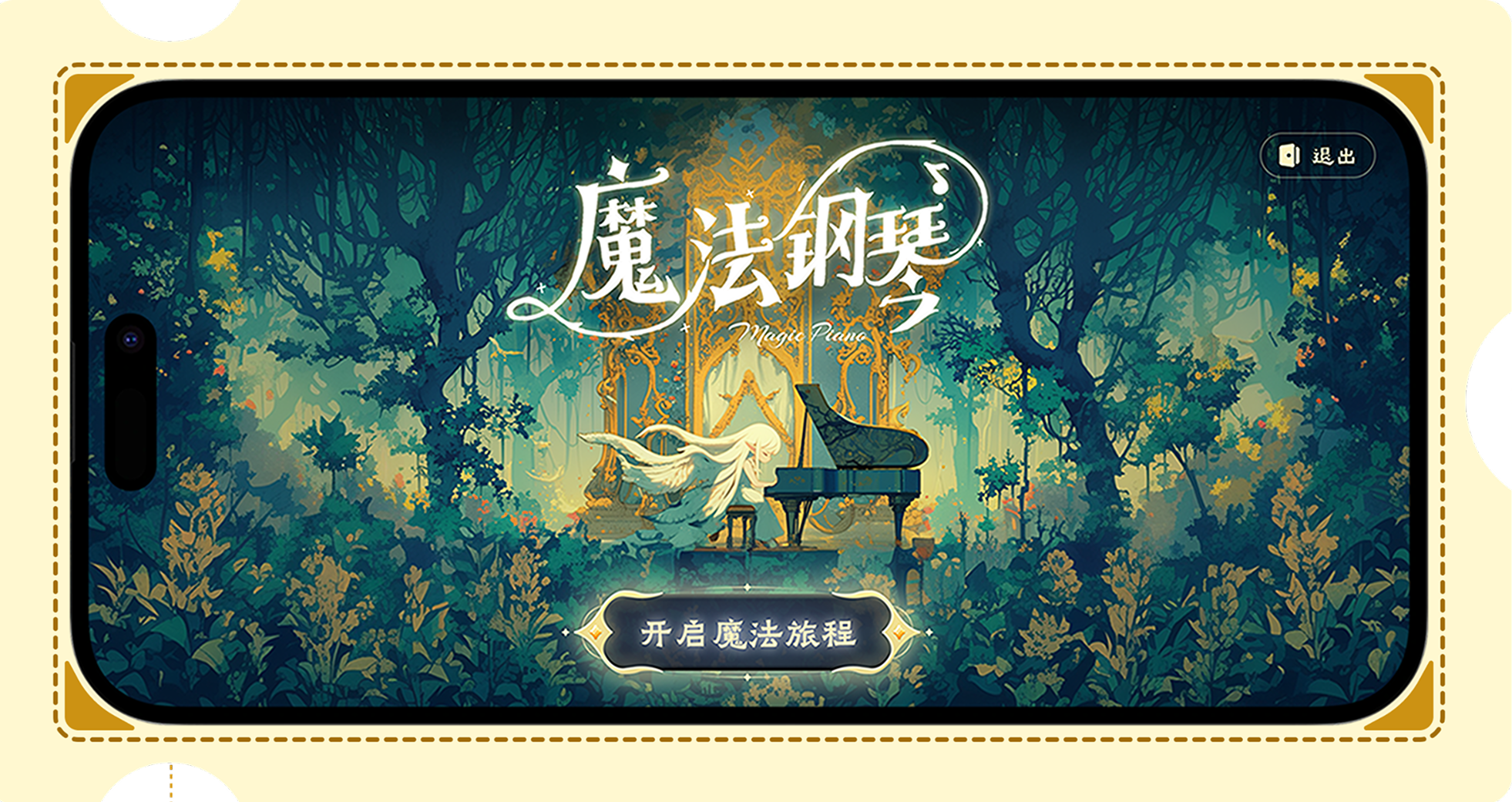 西西魔法钢琴魔法旅程界面